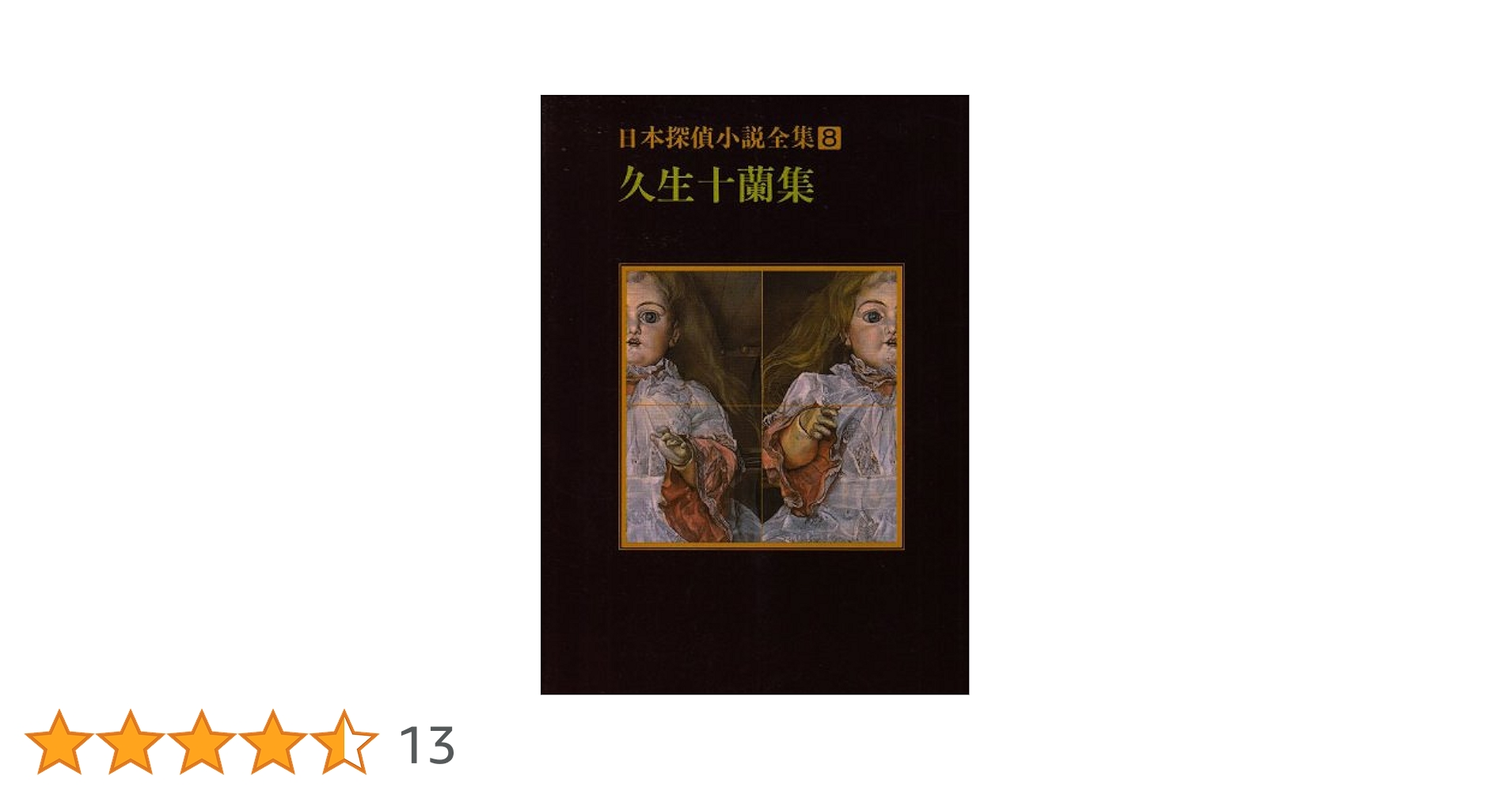 日本探偵小説全集〈8〉久生十蘭集 (創元推理文庫) | 久生 十蘭